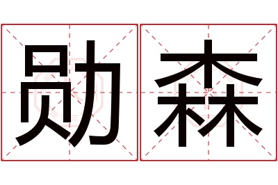 勋森名字寓意