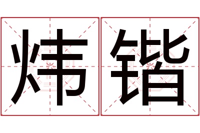 炜锴名字寓意 炜锴名字寓意