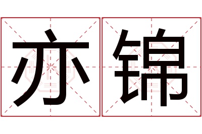 亦锦名字寓意