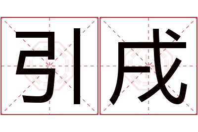 引戌名字寓意