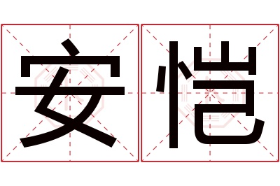 安恺名字寓意