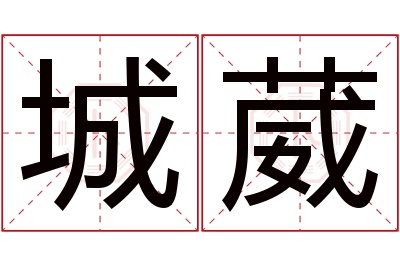 城葳名字寓意