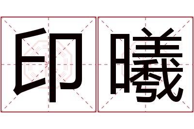 印曦名字寓意