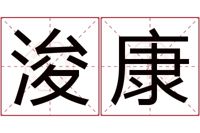 浚康名字寓意