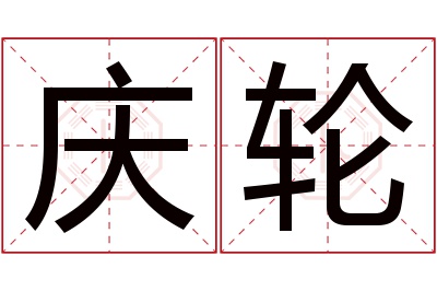 庆轮名字寓意 庆轮名字寓意