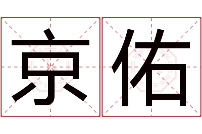 京佑名字寓意 京佑名字寓意
