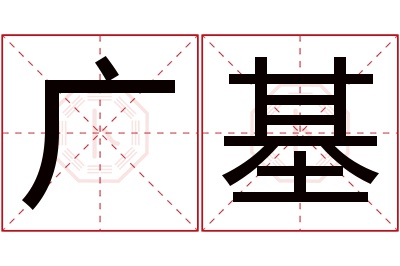 广基名字寓意