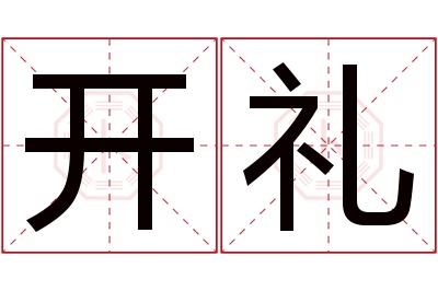 开礼名字寓意