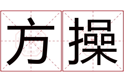 方操名字寓意