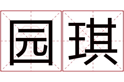 园琪名字寓意 园琪名字寓意