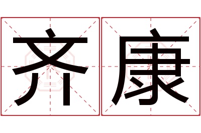 齐康名字寓意