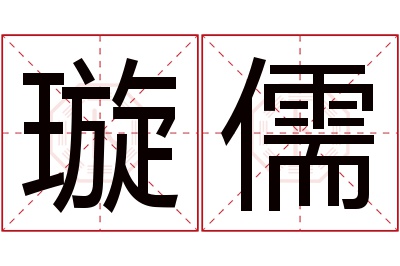 璇儒名字寓意 璇儒名字寓意