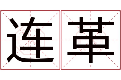 连革名字寓意 连革名字寓意