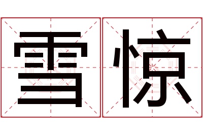 雪惊名字寓意
