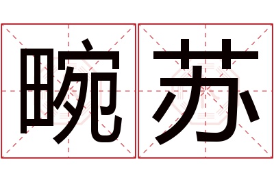 畹苏名字寓意 畹苏名字寓意