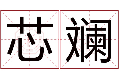 芯斓名字寓意