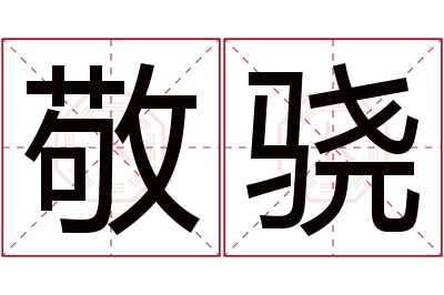 敬骁名字寓意