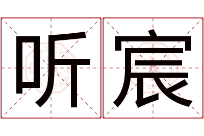 听宸名字寓意 听宸名字寓意