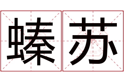 螓苏名字寓意 螓苏名字寓意