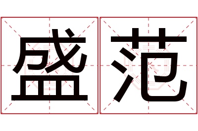 盛范名字寓意