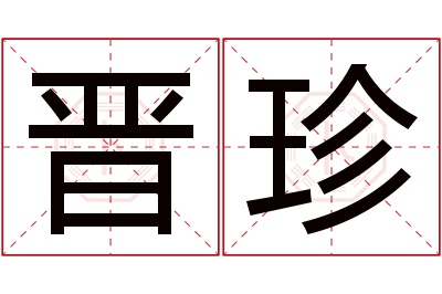 晋珍名字寓意