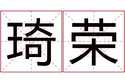 琦荣名字寓意 琦荣名字寓意