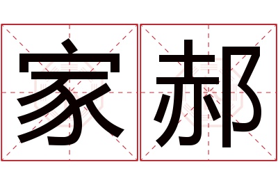 家郝名字寓意 家郝名字寓意