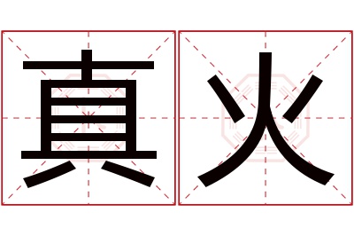 真火名字寓意 真火名字寓意