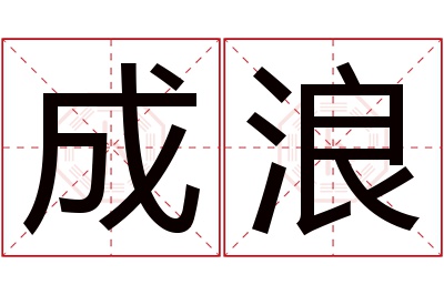 成浪名字寓意