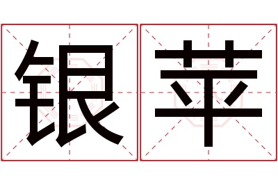 银苹名字寓意