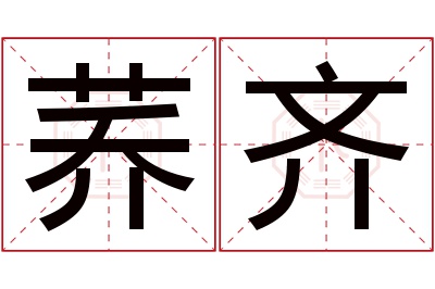 荞齐名字寓意