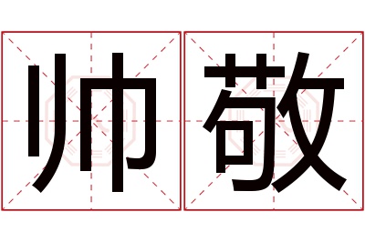 帅敬名字寓意