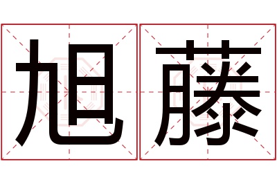 旭藤名字寓意