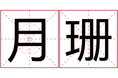 月珊名字寓意