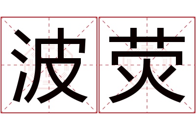 波荧名字寓意 波荧名字寓意