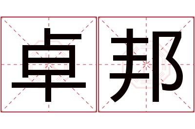 卓邦名字寓意 卓邦名字寓意
