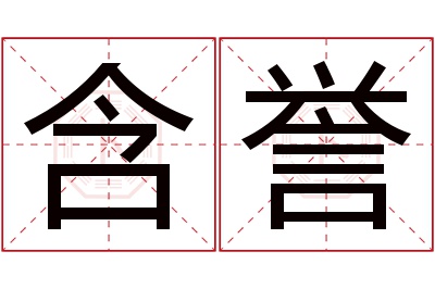 含誉名字寓意