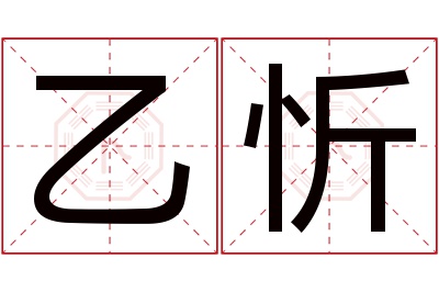 乙忻名字寓意