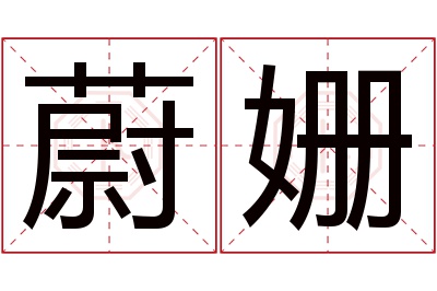 蔚姗名字寓意