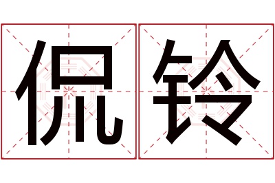 侃铃名字寓意 侃铃名字寓意