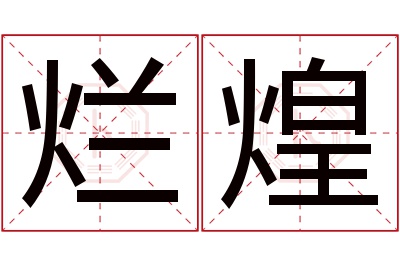 烂煌名字寓意 烂煌名字寓意