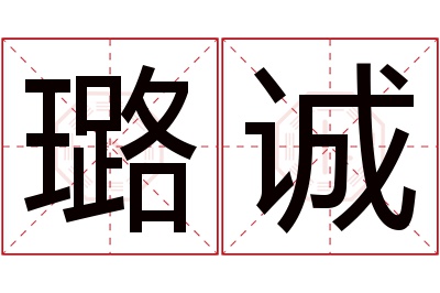 璐诚名字寓意