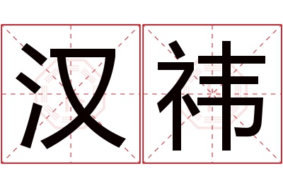 汉祎名字寓意