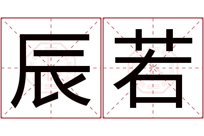 辰若名字寓意 辰若名字寓意
