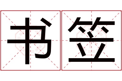 书笠名字寓意