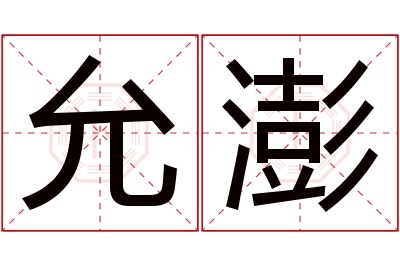 允澎名字寓意 允澎名字寓意