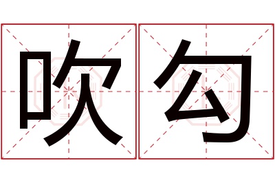 吹勾名字寓意 吹勾名字寓意