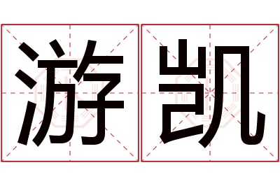 游凯名字寓意