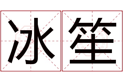 冰笙名字寓意