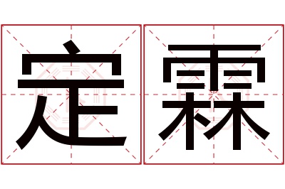 定霖名字寓意